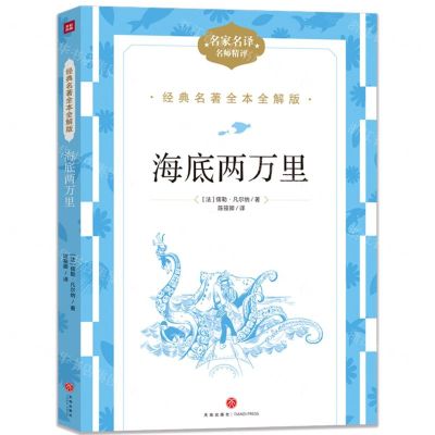 [N]海底两万里(名家名译名师精评)/经典名著全本全解版-9787545574920
