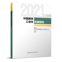 醉染图书2021年中国建筑工业化发展报告9787112277513