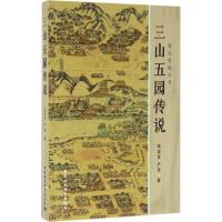 正版新书]三山五园传说张宝章,严宽 著9787516175613