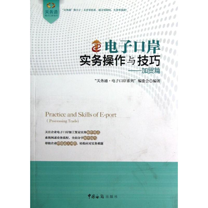音像口岸实务操作与技巧"关务通.口岸系列"编委会