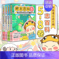 [4册]肥志百科5-8册 [正版] 如果历史是一群喵第14季卷明末清初篇 肥志著小学生历史漫画适合儿童看的假如历史是