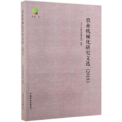 正版新书]农业机械化研究文选中国农业机械化协会 编9787109254