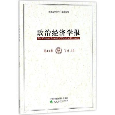 正版新书]政治经济学报(第10卷)孟捷9787514187335