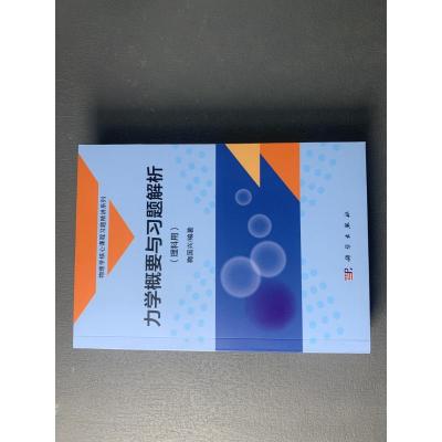 力学概要与习题解析(理科用)