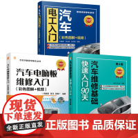 套装 汽车维修基础+电工入门+电脑板维修图书套装(共3册) 汽车维修 基础 快速入门 汽车 电气 维修电工 电气控制