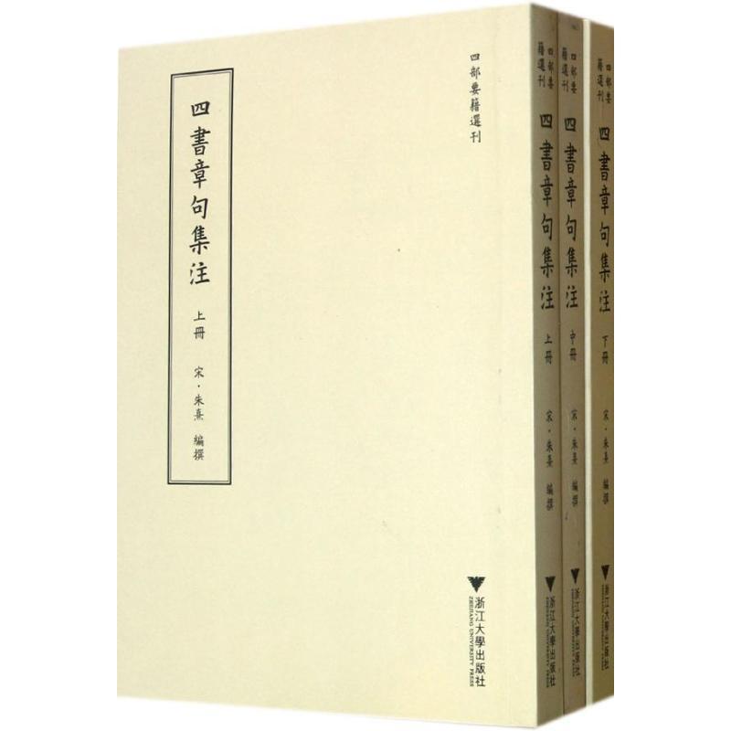 正版新书]四书章句集注/(宋)朱熹编朱熹9787308101103