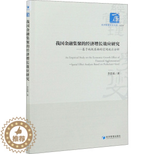 [醉染正版]我国金融集聚的经济增长效应研究——基于地级层面的空间效应分析 李思霖 经济理论、法规 经管、励志 经济管理出
