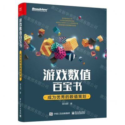 [N]游戏数值百宝书(成为优秀的数值策划)-9787121417535
