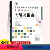 研究生入学考试大纲及指南 [正版]全国教育硕士专业学位研究生入学考试大纲及指南 全国教育专业学位研究生教育指导委员会 人
