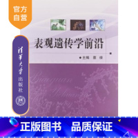 [正版] 表观遗传学前沿 染色质结构功能 核小体定位 DNA甲基化 RNA可变剪接 假基因研究 书籍辅导教程 研究
