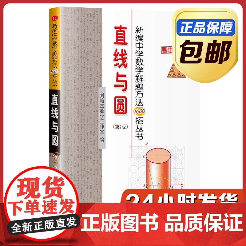 [正版]新编中学数学解题方法1000招 直线与圆 刘培杰数学工作室
