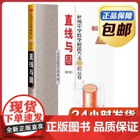 [正版]新编中学数学解题方法1000招 直线与圆 刘培杰数学工作室