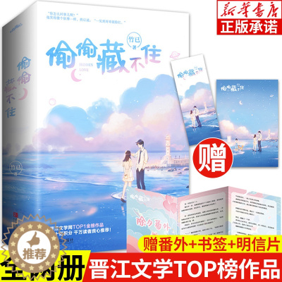 [醉染正版]偷偷藏不住 全2册 竹已原著正版 青春文学都市言情小说校园青春情感小说 奶油味暗恋冰糖炖雪梨系列校园书