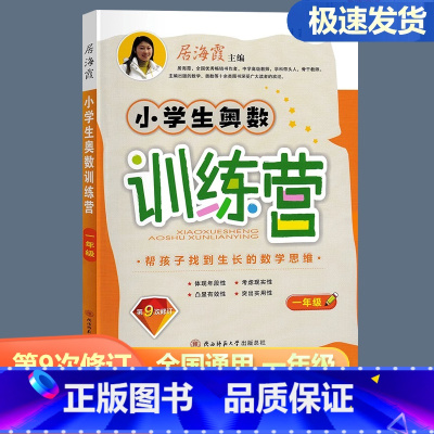 小学生奥数训练营 小学一年级 [正版]2024小学生奥数训练营一年级上下册通用 第9次修订 小学数学奥赛思维训练举一反三