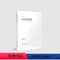[正版]从认识到发现基于设计思维的设计基础课程实录郭晓晔设计书籍自学零基础 北京服装学院艺术设计学院课程资料建筑工业出
