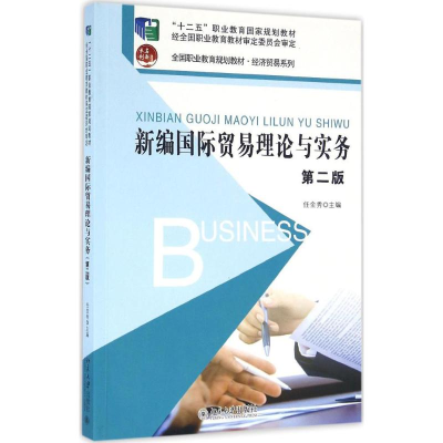 正版新书]新编国际贸易理论与实务(第2版)任金秀9787301267172