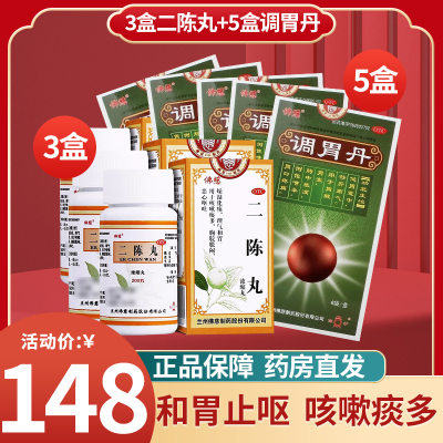 佛慈 二陈丸200丸*3盒+调胃丹6袋*5盒 燥湿止咳化痰理气和胃恶心呕吐 咳嗽 痰多 健胃宽中 [感冒咳嗽]