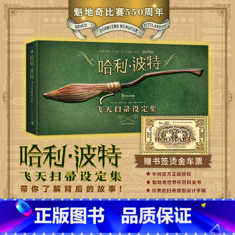 [正版]赠烫金车票书签×1哈利波特飞天扫帚设定集 乔迪·雷文森著 魁地奇比赛550周年限定纪念版!华纳中文版中青雄狮