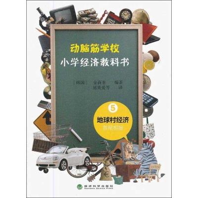 正版新书]小学经济教科书 5金商奎9787514110838