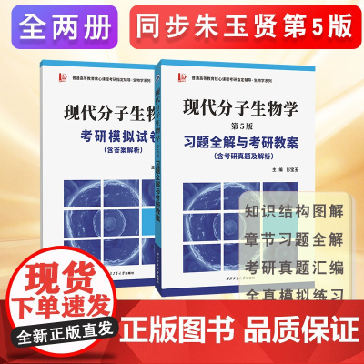 朱玉贤现代分子生物学(第五版)习题全解与考研教案(含考研真题,答案详解)套装上下册(考研仿真试题卷)97875612