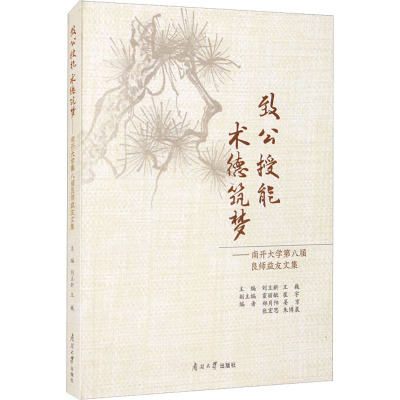 致公授能 术德筑梦——南开大学第八届良师益友文集