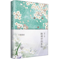 正版新书]阵雨中的车站(日)川端康成9787544274630