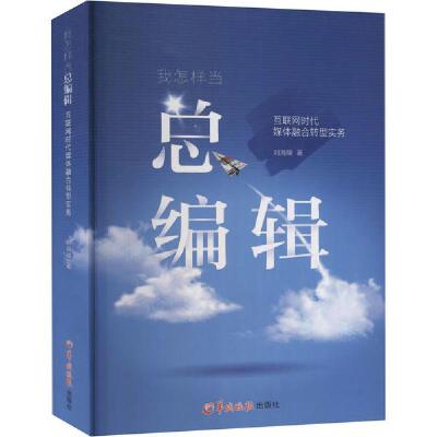 新华书店-正版我怎样当总编辑互联网时代媒体融合转型实务刘海陵羊城晚报出版社9787554308073新闻传播出版