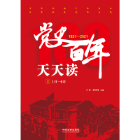 正版新书]党史百年天天读(全2册)郭伟伟主编;卢佳9787521620467