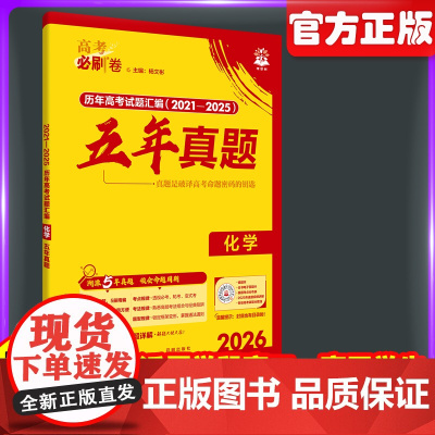 2026新高考必刷卷五年真题化学2021~2025年高考真题卷语文英语历史地政治高三高考一轮复习资料高中高考必刷题
