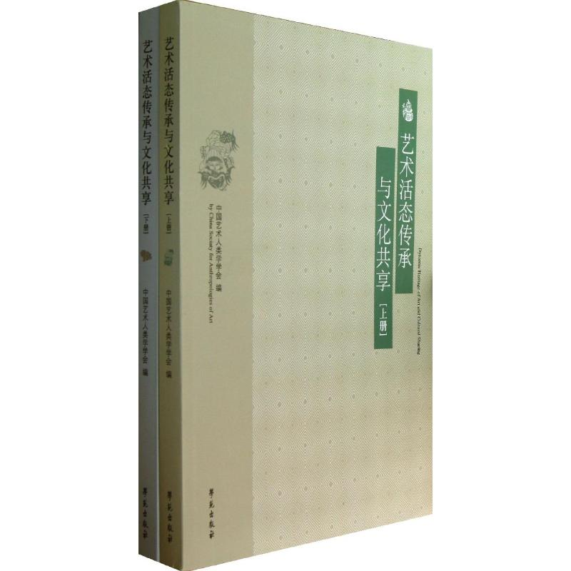音像艺术活态传承与文化共享中国艺术人类学学会 编