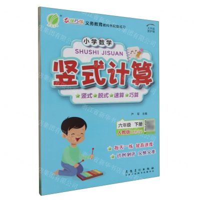 [N]小学数学竖式计算(6下人教版RMJY大字版)-9787539897936