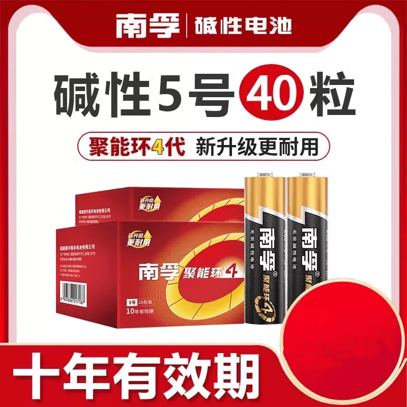 南孚电池聚能环5号4代 碱性电池 40粒起 空调遥控器/无线鼠标/挂钟/燃气表/电子秤 5号 [40粒]