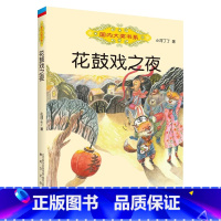 《花鼓戏之夜》-春风文艺出版社 [正版]花鼓戏之夜小河丁丁春风文艺出版社三年级