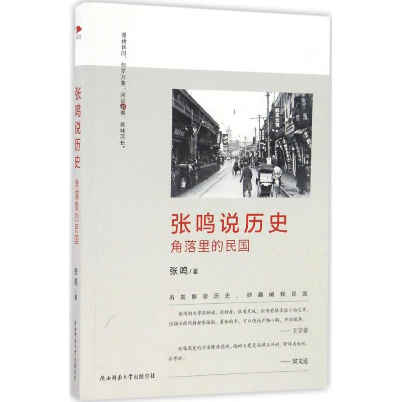 音像张鸣说历史张鸣 著