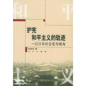 正版新书]护宪和平主义的轨迹:以日本社会党为视角华桂萍978701