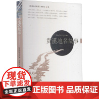 贵溪地名故事 《贵溪地名故事》编委会 编 外国随笔/散文集文学 正版图书籍 江西人民出版社