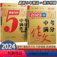 中考满分作文特辑 全国通用 [正版]智慧熊作文 中考2024版高分作文特辑+中考满分作文十年典藏版+zui新五年高分作文