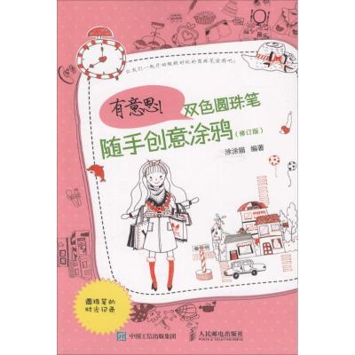 正版新书]有意思!双色圆珠笔随手创意涂鸦(修订版)涂涂猫97871