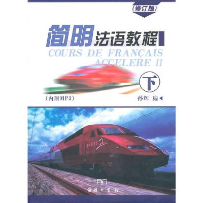 正版新书]简明法语教程 (修订版) 下孙辉 编9787100052016