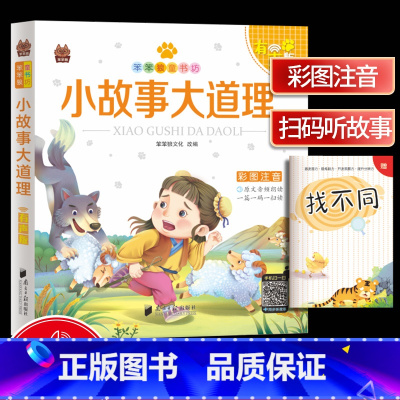 [正版]小故事大道理 彩图注音版扫码听音频笨笨狼童书汇 少年儿童故事书籍6-12岁小学生一二三年级课外书读物启蒙书籍童