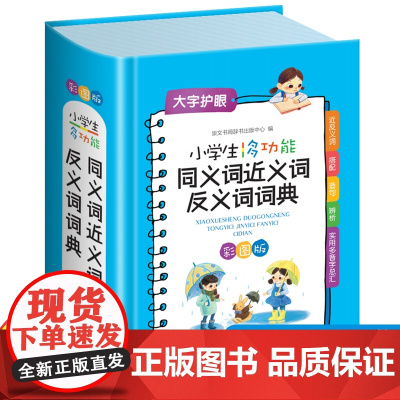 小学生多功能同义词近义词反义词词典彩图版小学生专用组词造句词语工具书全功能新华字典现代汉语词典大全人教崇文书局