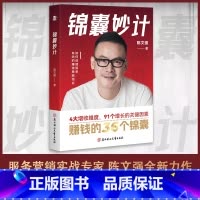 [正版]书籍锦囊妙计服务营销实战导师陈文强全新力作赚钱的36个锦囊如何创建简单有效的赚钱策略组合简单有效实战落地探寻新