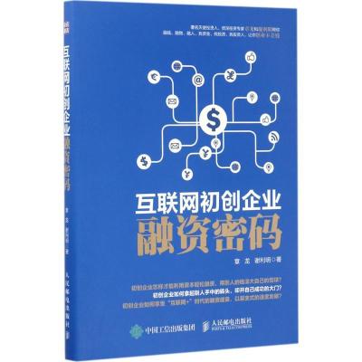 正版新书]互联网初创企业融资密码章龙9787115454935