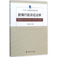 音像新编行诉讼学春业主编