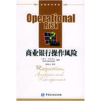 正版新书]商业银行操作风险(英)亚历山大 陈林龙9787504935649
