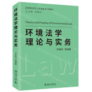 [N]环境法学理论与实务(应用型法学人才培养系列教材)-9787301331835