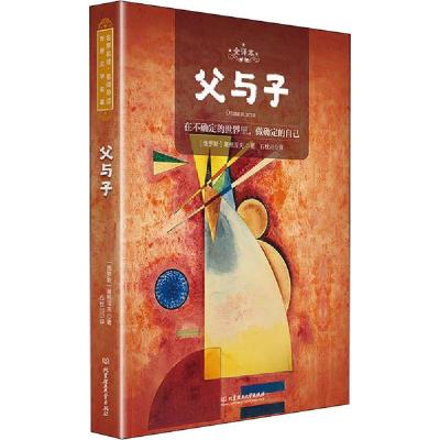 正版新书]父与子 全译本 名师导读版屠格涅夫9787568284240