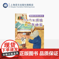 九十九年烦恼和一年快乐 张秋生的童话课堂 张秋生 著 小巴掌童话之父 童话助力课堂成长 快乐语文学习 上海译文出版社 正