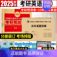 英语一考前预测5套卷+英语一10年真题 [正版]2025考研英语考前预测试卷冲刺模拟5套卷 英语一英语二真题模拟试卷考研