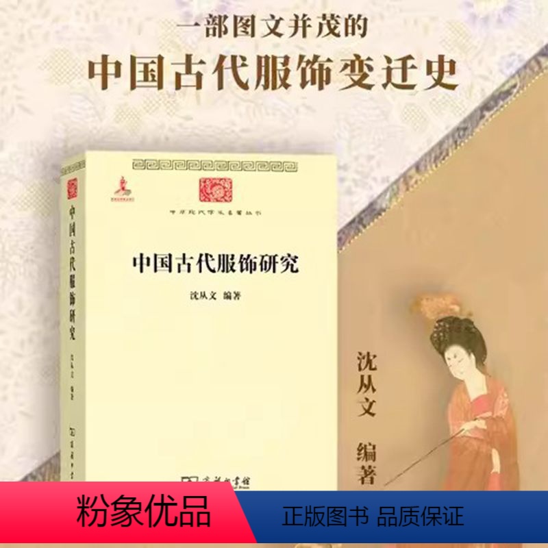 [正版] 中国古代服饰研究 沈从文 商务印书馆 汉服文化民俗服饰书画织物史学研究 中华现代学术名著丛书 民族文化生产方